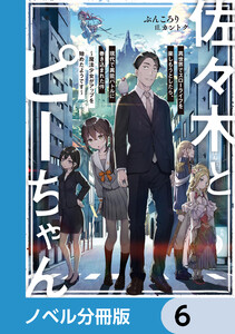 佐々木とピーちゃん【ノベル分冊版】 (6～10巻セット) 電子書籍版