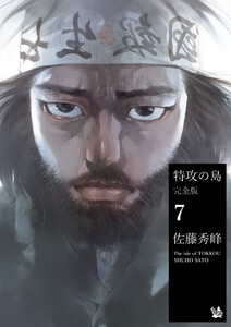 特攻の島 完全版7 電子書籍版