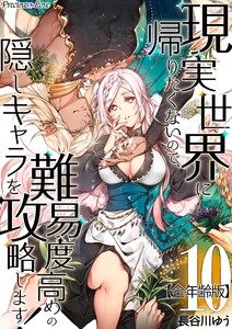 現実世界に帰りたくないので、難易度高めの隠しキャラを攻略します!【全年齢版】 10 電子書籍版