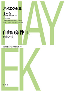 自由の条件II 自由と法 電子書籍版