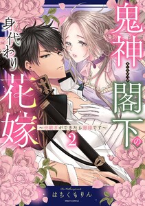 最終巻】鬼神閣下の身代わり花嫁 ～世継ぎができたら離縁です