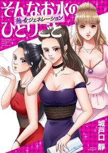 そんなお水のひとりごと -熟女ジェネレーション-(2) 電子書籍版