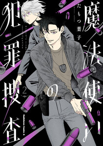 魔法使いの犯罪捜査 (2) 電子書籍版