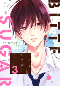 ビターシュガー 分冊版 : 3 電子書籍版