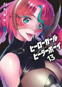 ヒーローガール×ヒーラーボーイ～TOUCH or DEATH～ (13) 電子書籍版