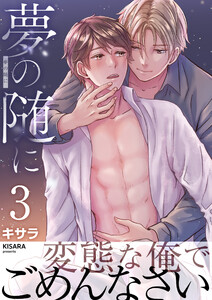 夢の随に 3巻 電子書籍版