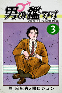 男の鑑です(3) 電子書籍版