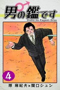 男の鑑です(4) 電子書籍版