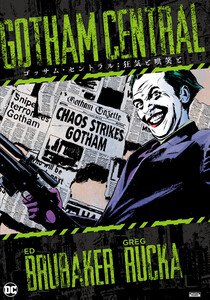 ゴッサム・セントラル:狂気と哄笑と 電子書籍版