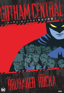 ゴッサム・セントラル:真実と欺瞞と 電子書籍版