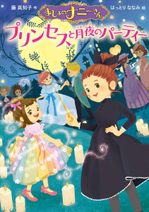 まじょのナニーさん プリンセスと月夜のパーティー 電子書籍版