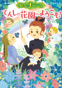 まじょのナニーさん てんしの花園へようこそ! 電子書籍版