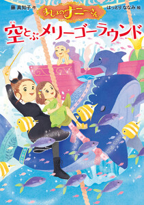 まじょのナニーさん 空とぶメリーゴーラウンド 電子書籍版
