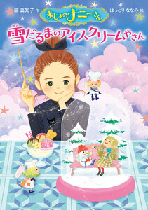 まじょのナニーさん 雪だるまのアイスクリームやさん 電子書籍版