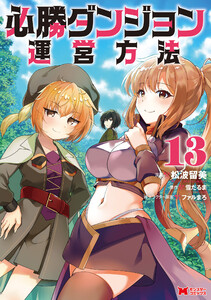 必勝ダンジョン運営方法(コミック) : 13 電子書籍版