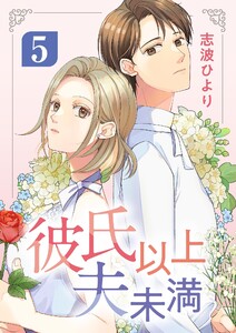 彼氏以上 夫未満 (5) 電子書籍版