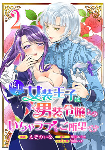 策士な女装王子は男装令嬢とのいちゃラブをご所望です (2) 電子書籍版