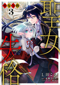 聖女失格 (3) 電子書籍版
