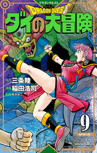 ドラゴンクエスト ダイの大冒険 新装彩録版 (9) 電子書籍版