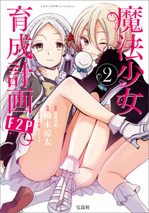 このマンガがすごい! comics 魔法少女育成計画F2P 2 電子書籍版