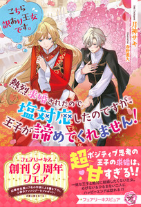 こちら訳あり王女です。熱烈求婚されたので塩対応したのですが、王子が諦めてくれません!【特典SS付】【イラスト付】【電子限定描き下ろしイラスト&著者直筆コメント入り】 電子書籍版
