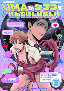 UMAがタマゴを産んでほしいらしい(5) 電子書籍版