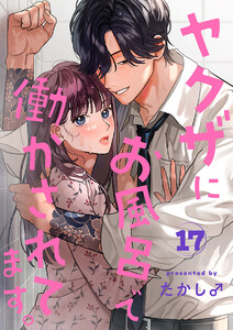 ヤクザにお風呂で働かされてます。【分冊版】 (17) 電子書籍版
