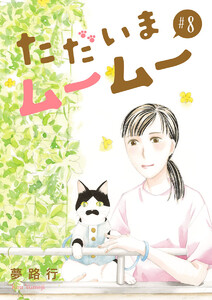 ただいまムームー【分冊版】 (8) 電子書籍版