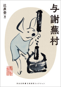 与謝蕪村 電子書籍版