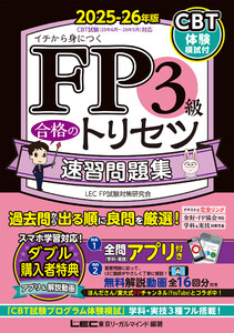 FP3級 合格のトリセツ 速習問題集 2025-26年版 電子書籍版