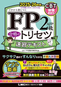 FP2級・AFP 合格のトリセツ 速習テキスト 2025-26年版 電子書籍版
