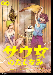 サウ女のたしなみ～脱サラOLの銭湯リノベーション～【単話】(9) 電子書籍版
