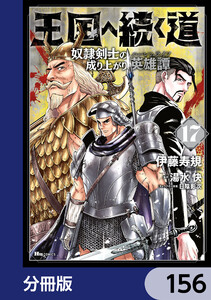 王国へ続く道 奴隷剣士の成り上がり英雄譚【分冊版】 156 電子書籍版