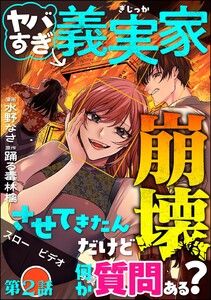 ヤバすぎ義実家崩壊させてきたんだけど何か質問ある?(分冊版) 【第2話】 電子書籍版