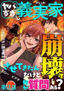 ヤバすぎ義実家崩壊させてきたんだけど何か質問ある?(分冊版) 【第3話】 電子書籍版