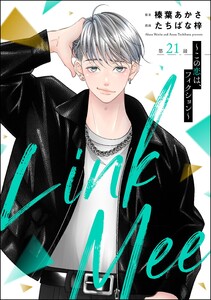 Link Mee ～この恋は、フィクション～(分冊版) 【第21話】 電子書籍版