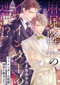 麻見隆一のファインダーの逆襲!?【ファインダーの抱擁 特別小冊子より】 電子書籍版