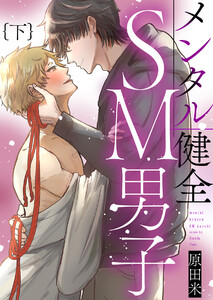 メンタル健全SM男子下【単行本版(限定描き下ろし付き)】 電子書籍版