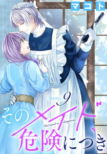そのメイド、危険につき[1話売り] story9 電子書籍版