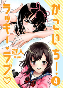 かこいち!ラッキー・ラブ 第四話 残りモノは福がある【フルカラーコミック】 電子書籍版