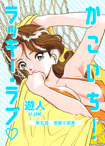 かこいち!ラッキー・ラブ 第五話 官能小説家【フルカラーコミック】 電子書籍版