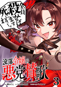 没落令嬢の悪党賛歌【単話】3 電子書籍版