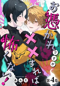 お憑かれですが××すれば怖くない!【分冊版】 4話 電子書籍版