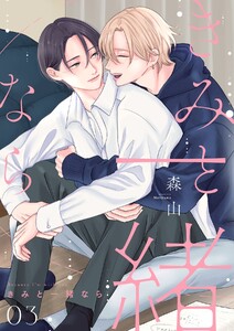 きみと一緒なら【分冊版】 3話 電子書籍版
