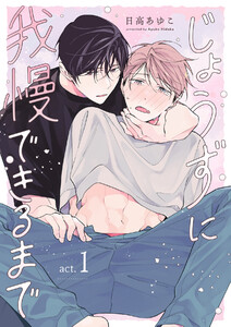 じょうずに我慢できるまで【分冊版】 1話 電子書籍版