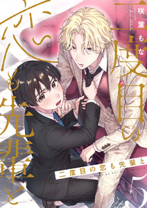 二度目の恋も先輩と【分冊版】 5話 電子書籍版