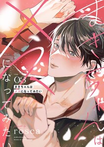 まきちゃんはメスになってみたい【分冊版】 3話 電子書籍版