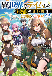 異世界でテイムした最強の使い魔は、幼馴染の美少女でした3 電子書籍版