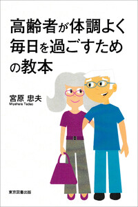 高齢者が体調よく毎日を過ごすための教本 電子書籍版