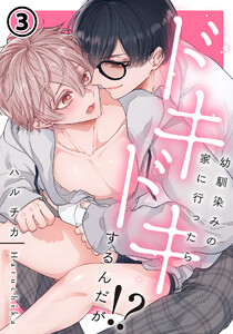 幼馴染みの家に行ったらドキドキするんだが!? 第3話 電子書籍版
